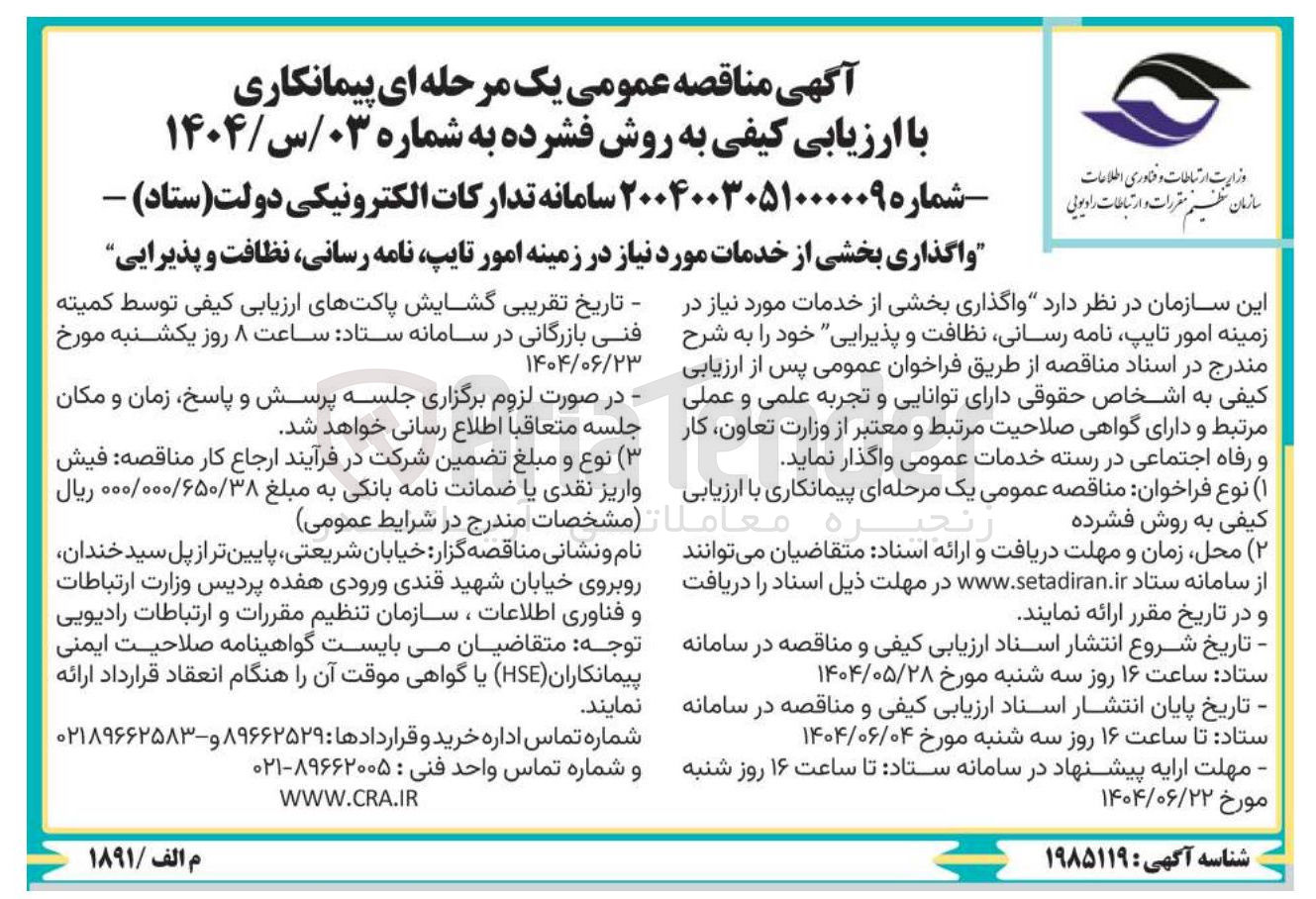 تصویر کوچک آگهی واگذاری بخشی از خدمات مورد نیاز در زمینه امور تایپ نامه رسانی نظافت و پذیرایی