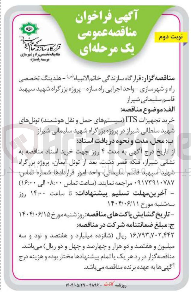 تصویر کوچک آگهی خرید تجهیزات ITS سیستمهای حمل و نقل هوشمند 