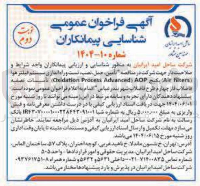 تصویر کوچک آگهی تامین ، حمل نصب تست و راه اندازی سیستم فیلتر هوا ( filters Air ) يكيج AOP ) Advanced Process Oxidation ) تاسیسات تصفیه فاضلاب