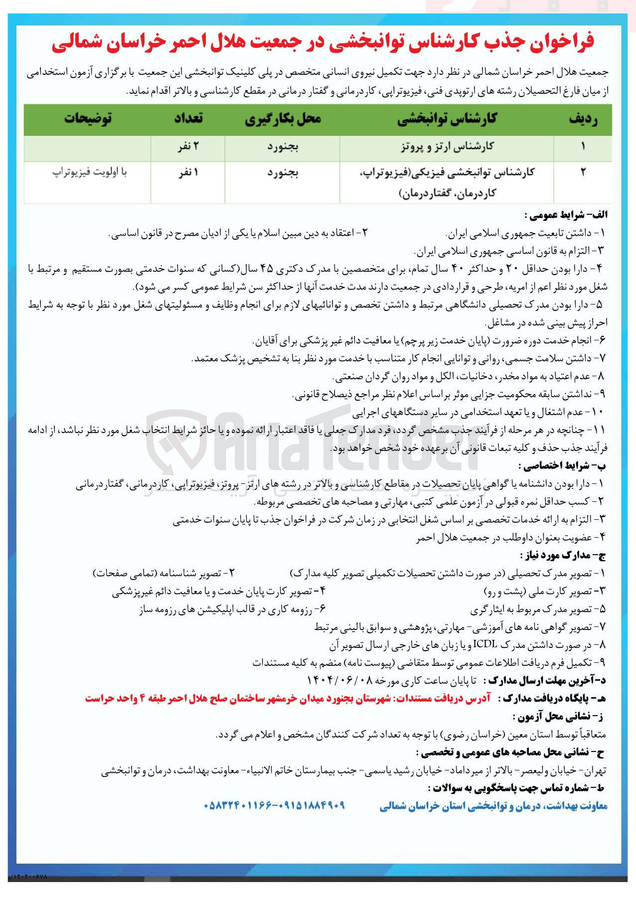 تصویر کوچک آگهی جهت تکمیل نیروی انسانی متخصص در پلی کلینیک توانبخشی (کارشناس توانبخشی - کارشناس ارتز و پروتز)
