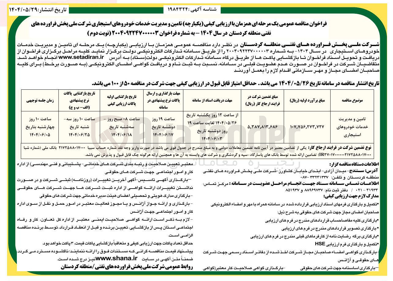 تصویر کوچک آگهی تامین و مدیریت خدمات خودروهای استیجاری