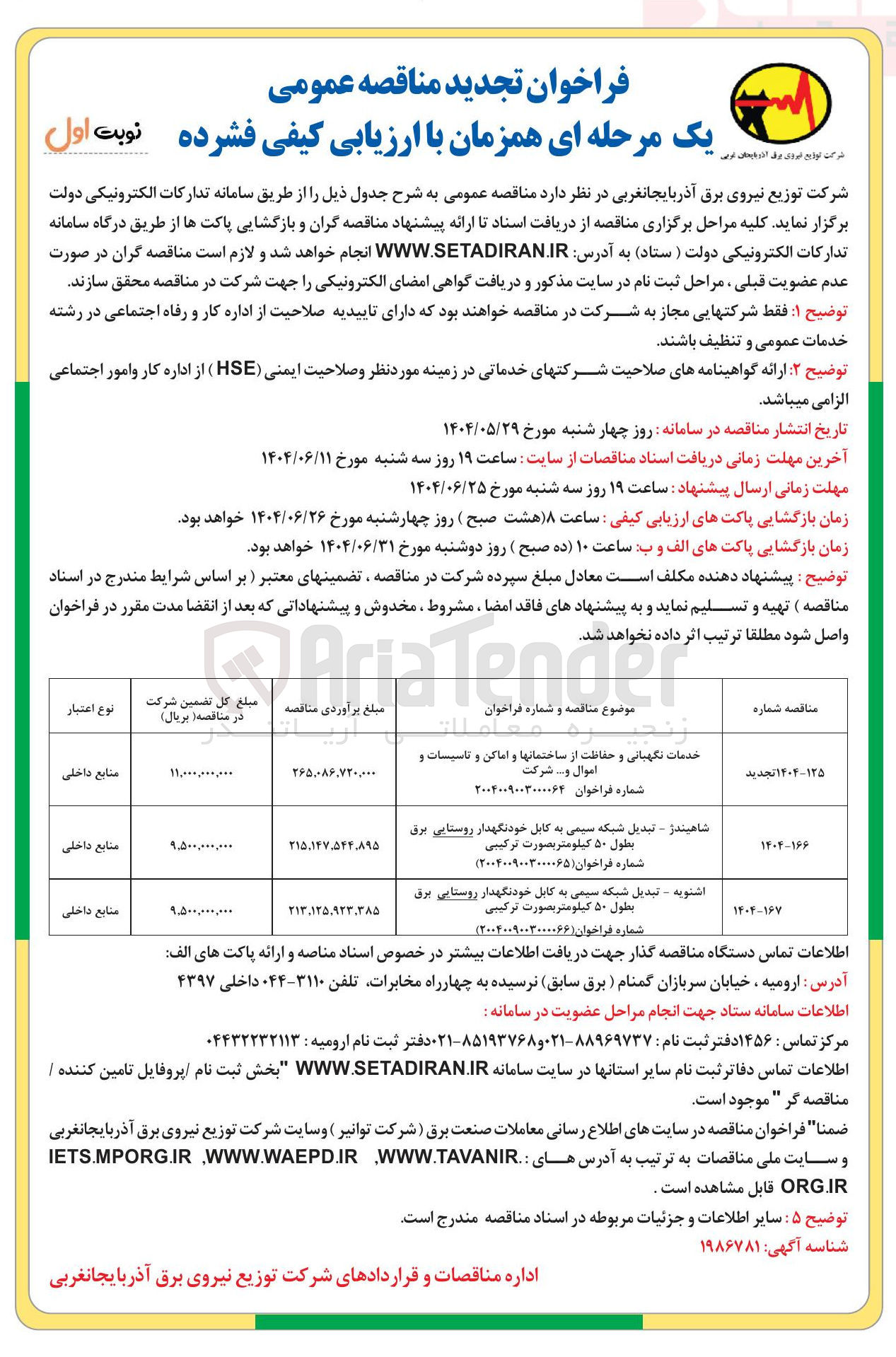 تصویر کوچک آگهی خدمات نگهبانی و حفاظت از ساختمانها و اماکن و تاسیسات و اموال