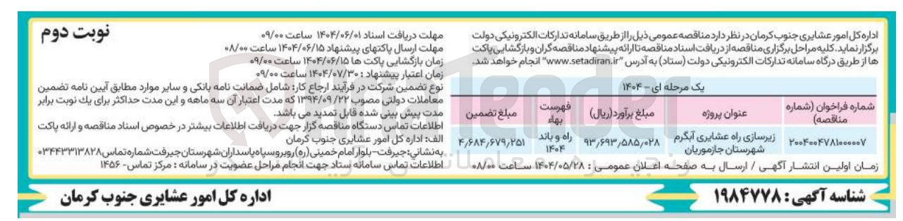 تصویر کوچک آگهی زیرسازی راه عشایری 