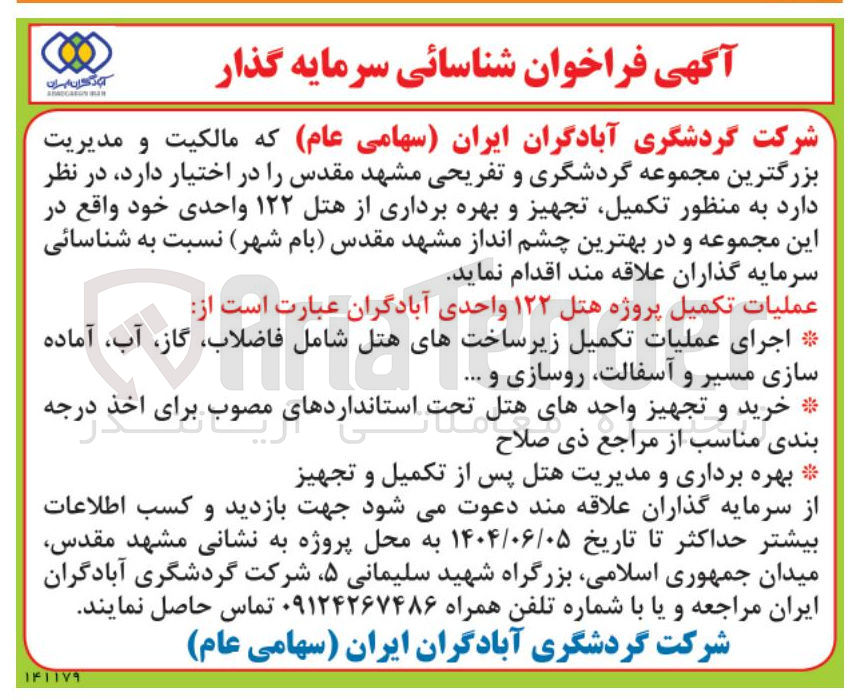 تصویر کوچک آگهی شناسائی سرمایه گذار به منظور تکمیل تجهیز و بهره برداری از هتل ۱۲۲ واحدی