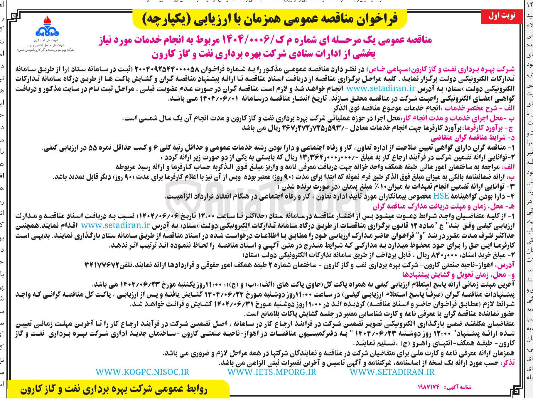 تصویر کوچک آگهی انجام خدمات مورد نیاز بخشی از ادارات ستادی