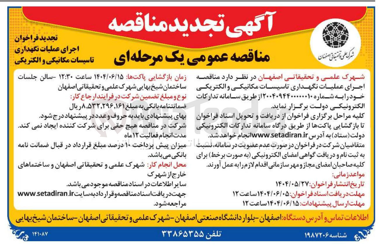 تصویر کوچک آگهی  اجرای عملیات نگهداری تاسیسات مکانیکی و الکتریکی 