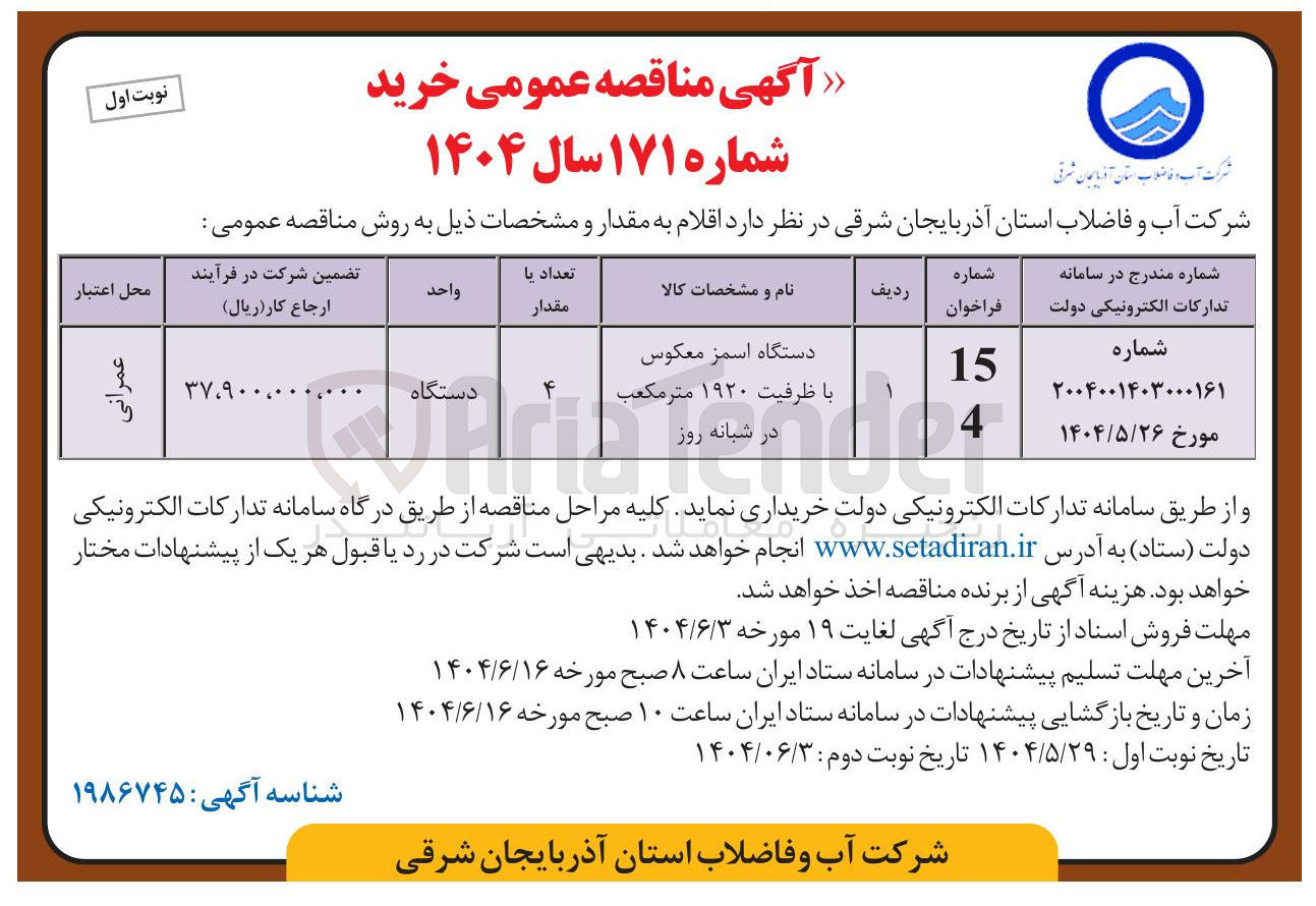 تصویر کوچک آگهی دستگاه اسمز معکوس 
با ظرفیت ۱۹۲۰ متر مکعب 