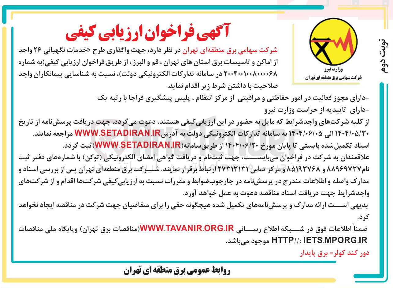 تصویر کوچک آگهی واگذاری طرح خدمات نگهبانی ۲۶ واحد