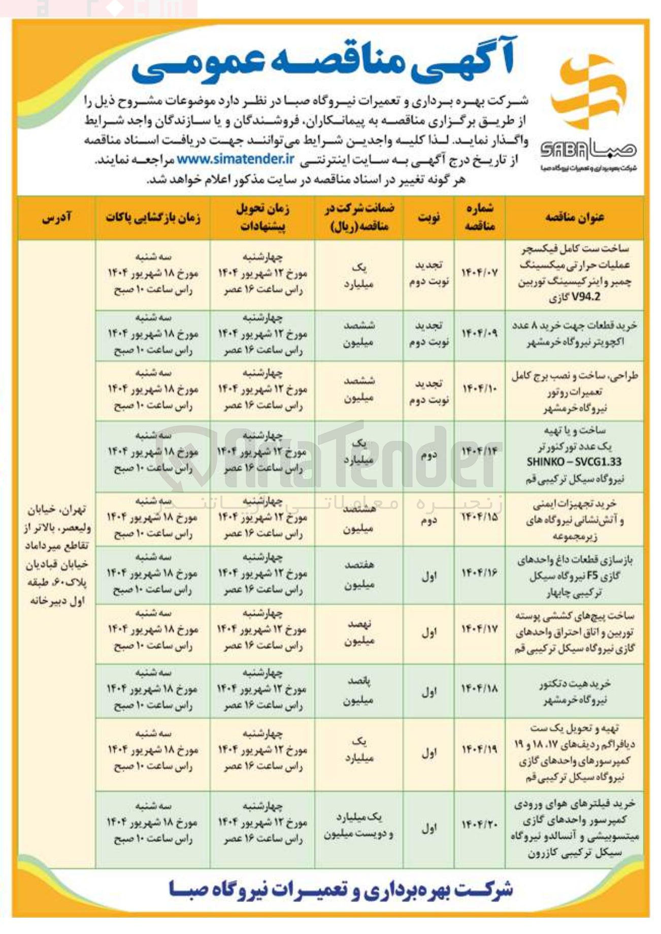 تصویر کوچک آگهی تهیه و تحویل یک ست دیافراگم ردیف های ۱۷ ۱۸ و ۱۹ کمپرسورهای واحدهای گازی