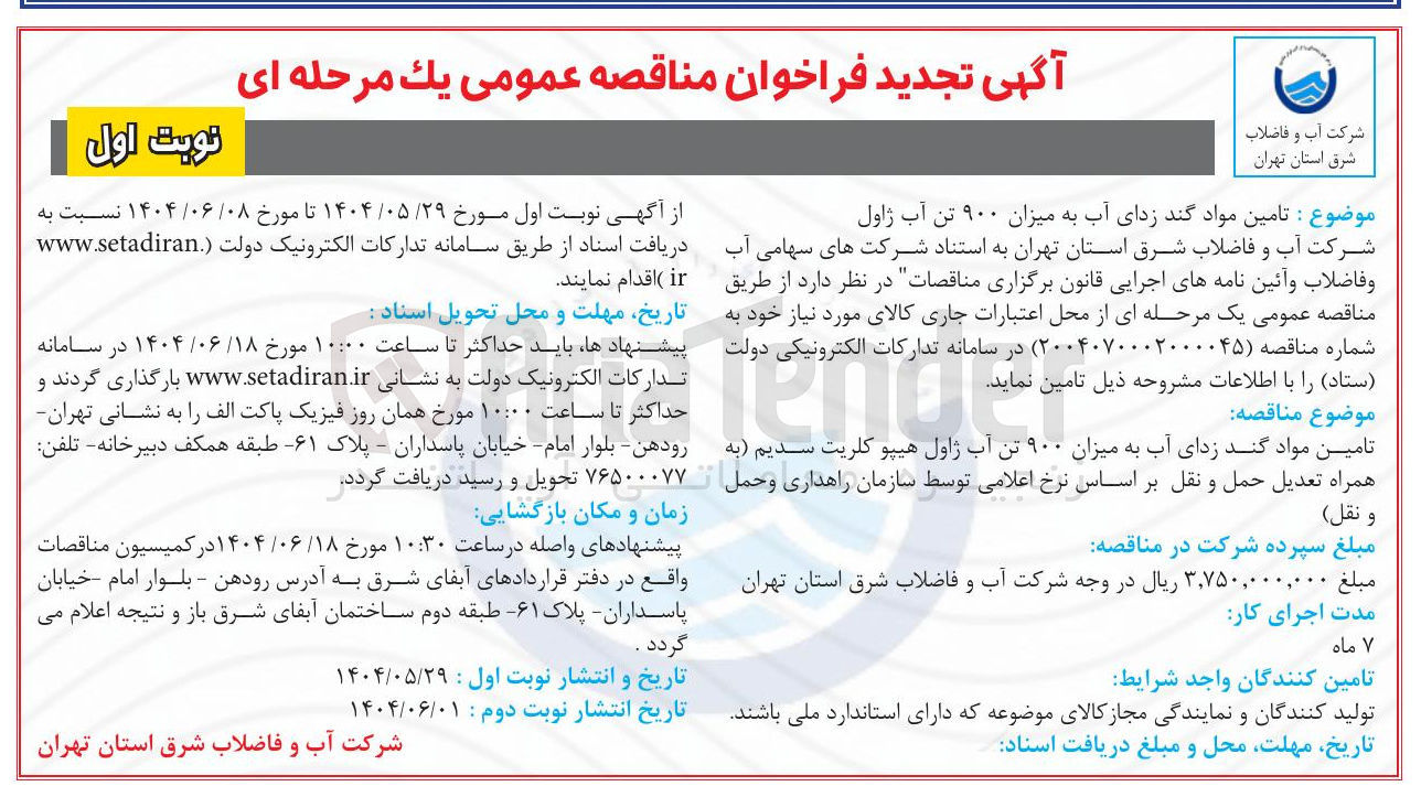 تصویر کوچک آگهی تامین مواد گند زدای آب به میزان ۹۰۰ تن آب ژاول هیپو کلریت سدیم به همراه تعدیل حمل و نقل 