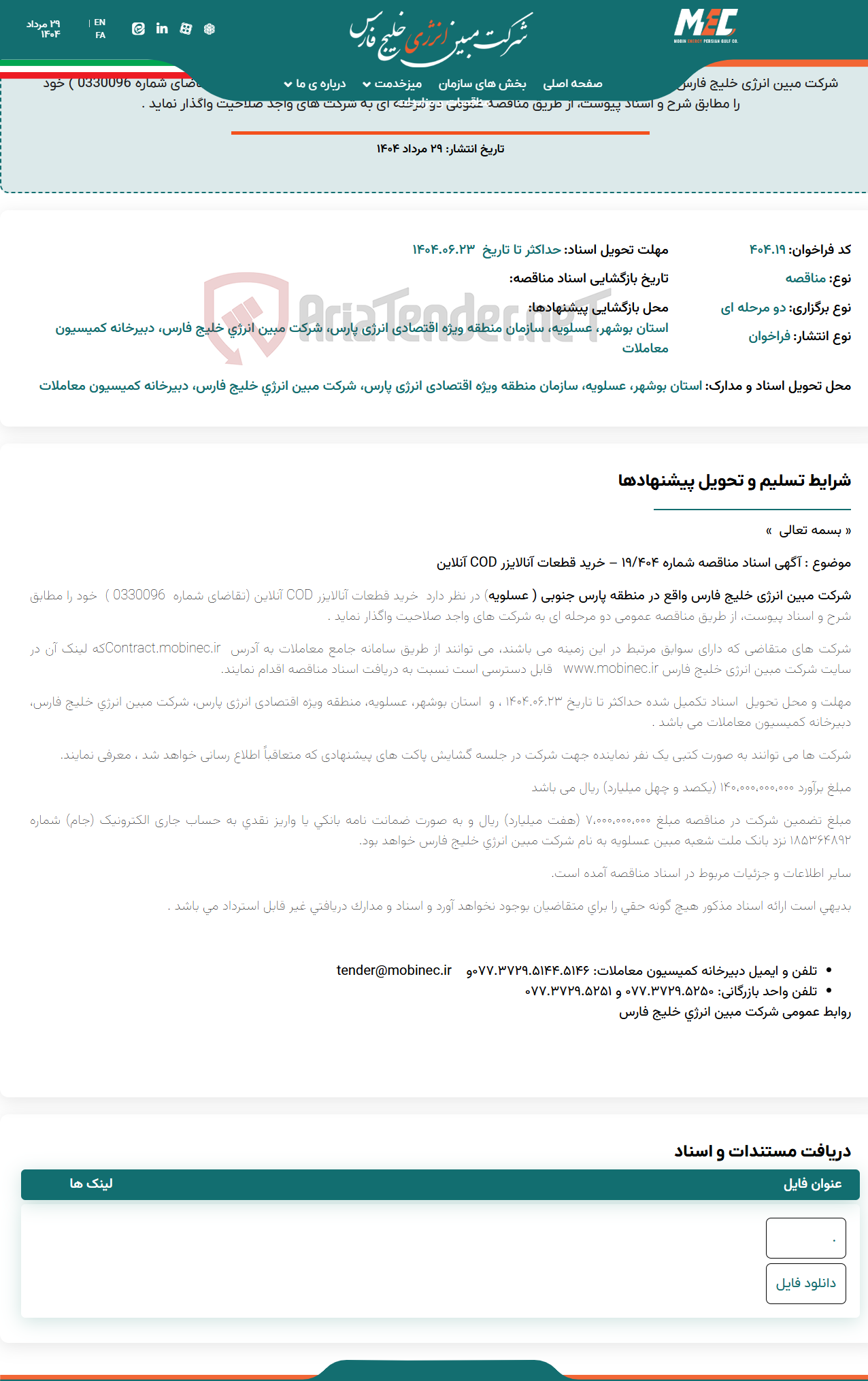 تصویر کوچک آگهی آگهی اسناد مناقصه شماره 404/19 – خرید قطعات آنالایزر COD آنلاین