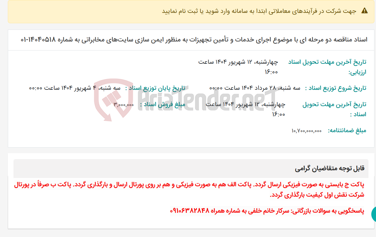 تصویر کوچک آگهی اسناد مناقصه دو مرحله ای با موضوع اجرای خدمات و تأمین تجهیزات به ‌منظور ایمن سازی سایت‌های مخابراتی به شماره 14040518-01