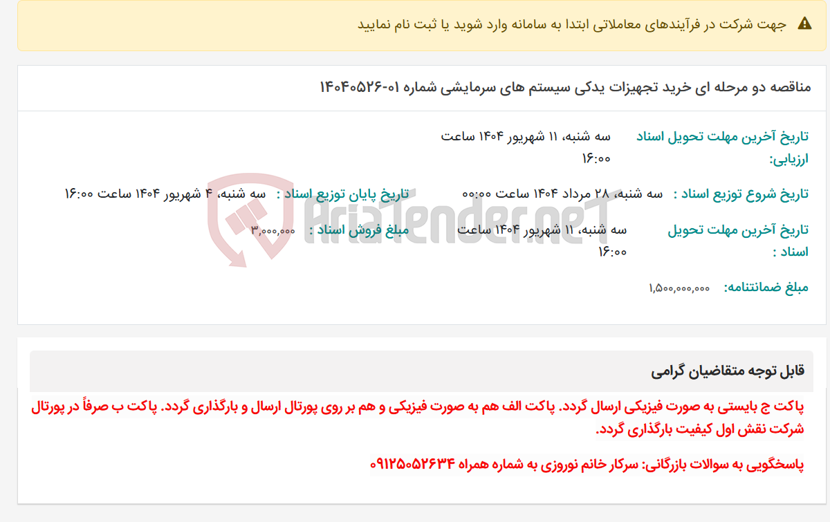 تصویر کوچک آگهی مناقصه دو مرحله ای خرید تجهیزات یدکی سیستم های سرمایشی شماره 01-14040526