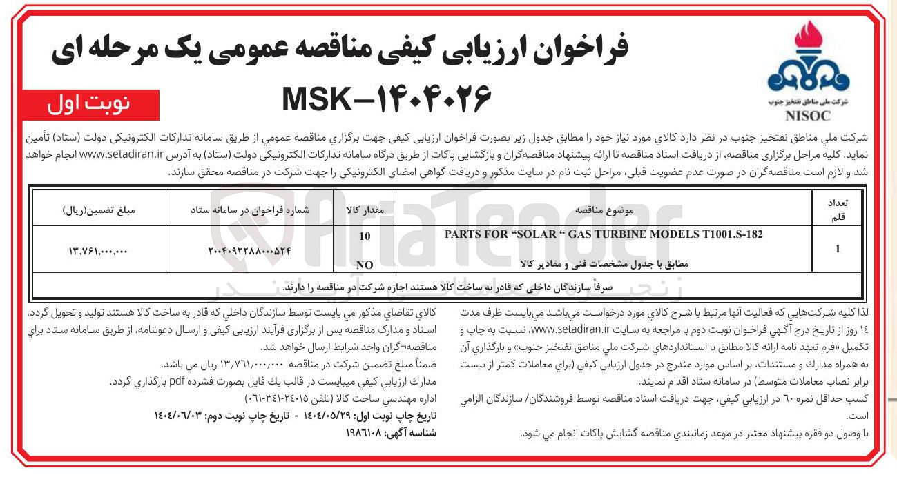 تصویر کوچک آگهی T1001.S-182 MODELS TURBINE GAS SOLAR " FOR PARTS 
