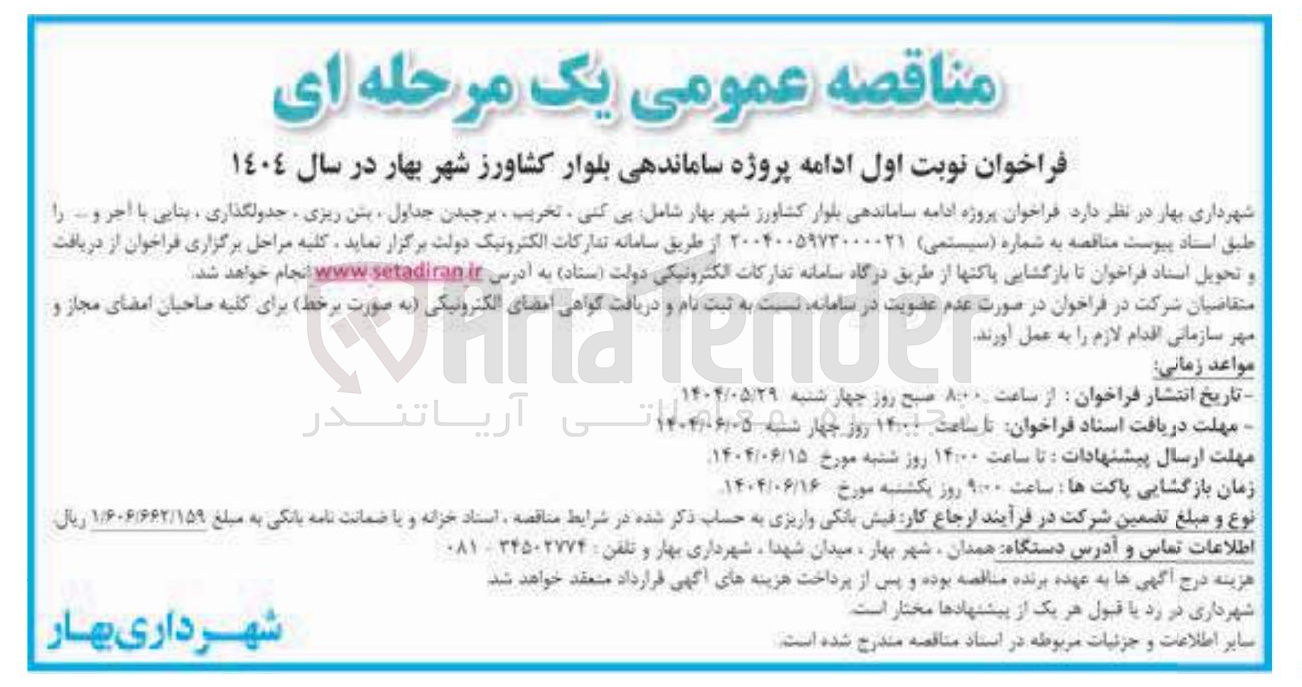 تصویر کوچک آگهی  پروژه ادامه ساماندهی شامل پی کنی ، تخریب ، برچیدن جداول ، بتن ریزی جدولگذاری ، بنایی با آجر و ...