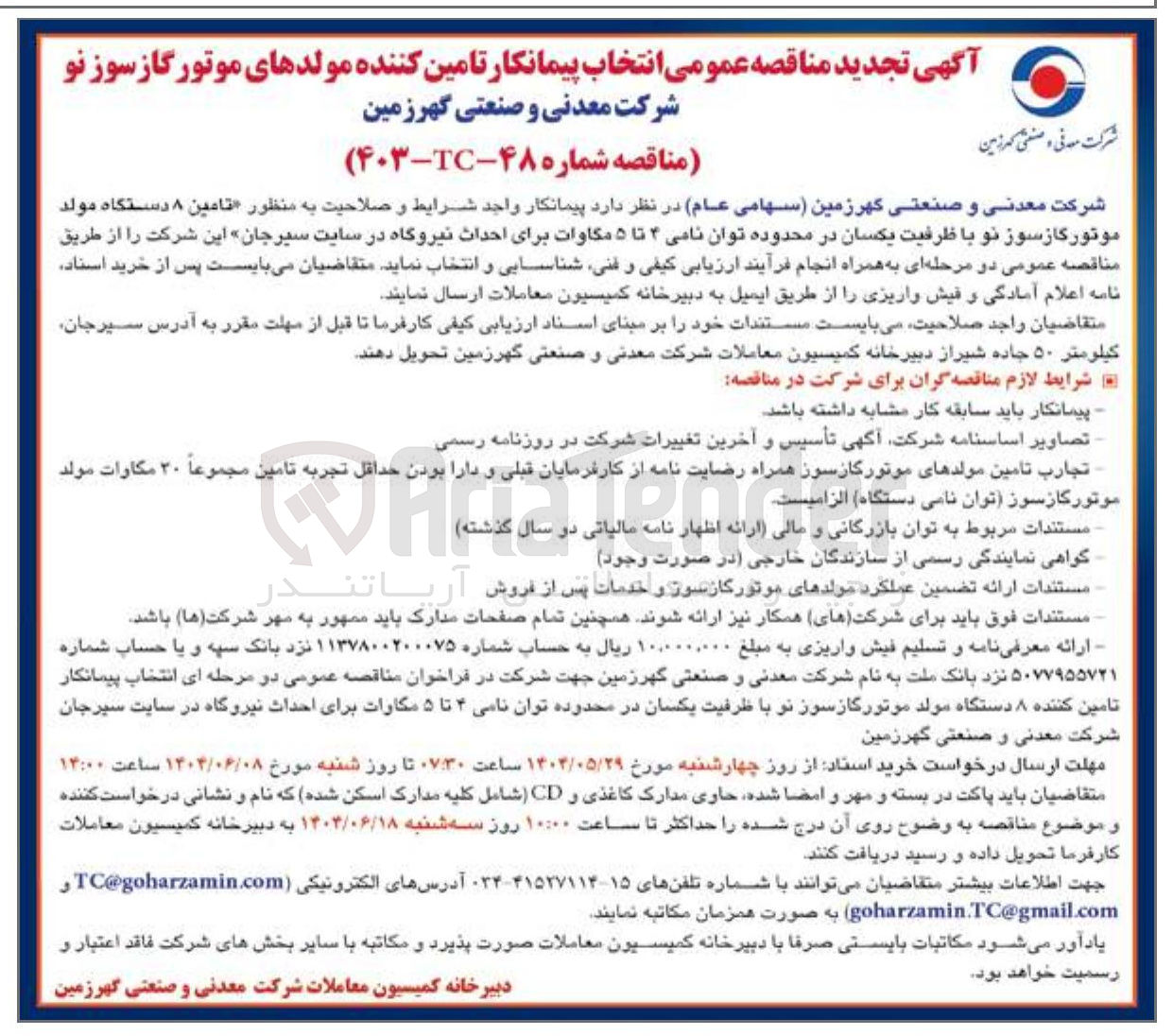 تصویر کوچک آگهی تامین ۸ دستگاه مولد موتور گازسوز نو