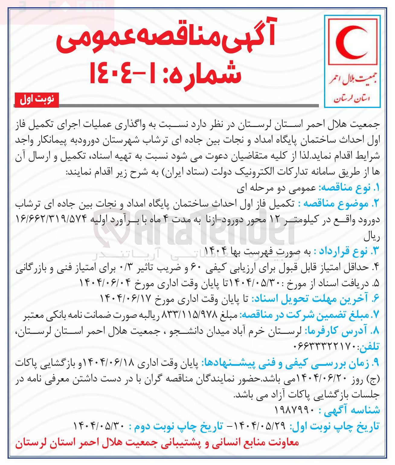 تصویر کوچک آگهی واگذاری عملیات اجرای تکمیل فاز اول احداث ساختمان پایگاه امداد و نجات بین جاده ای