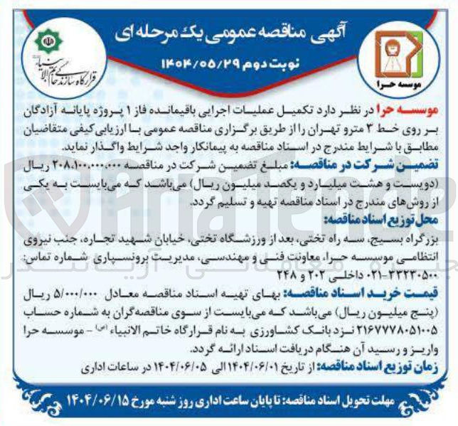 تصویر کوچک آگهی تکمیل عملیات اجرایی باقیمانده فاز ۱ 