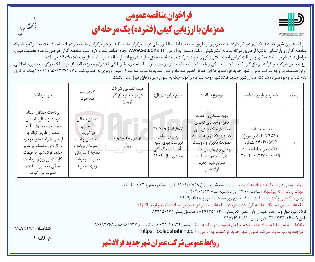 تصویر کوچک آگهی تهیه مصالح و احداث کامل واحدهای تجاری