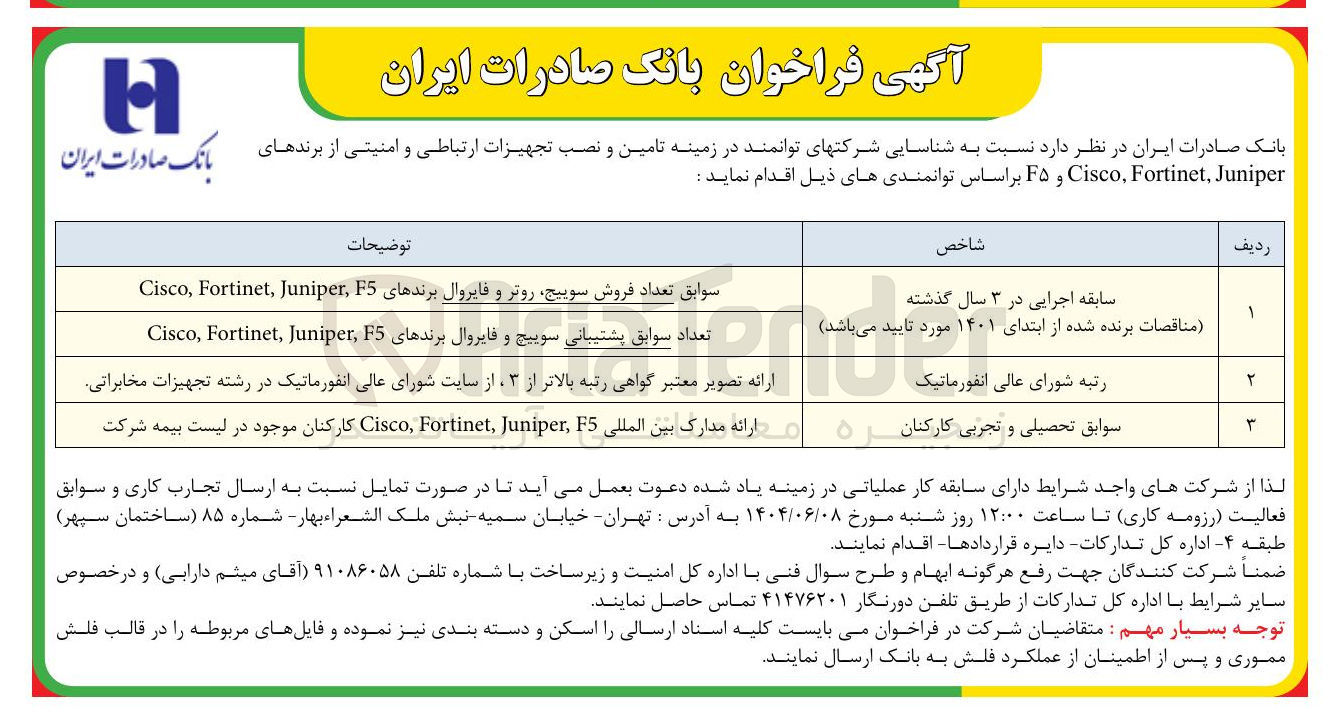 تصویر کوچک آگهی تامین و نصب تجهیزات ارتباطی و امنیتی از برندهای Juniper , Fortinet Cisco و F 