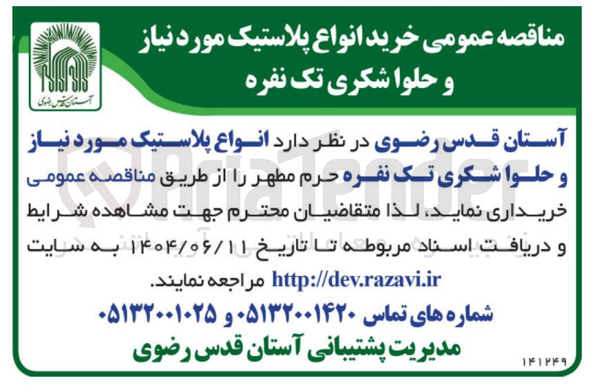 تصویر کوچک آگهی انواع پلاستیک مورد نیاز و حلوا شکری تک نفره 