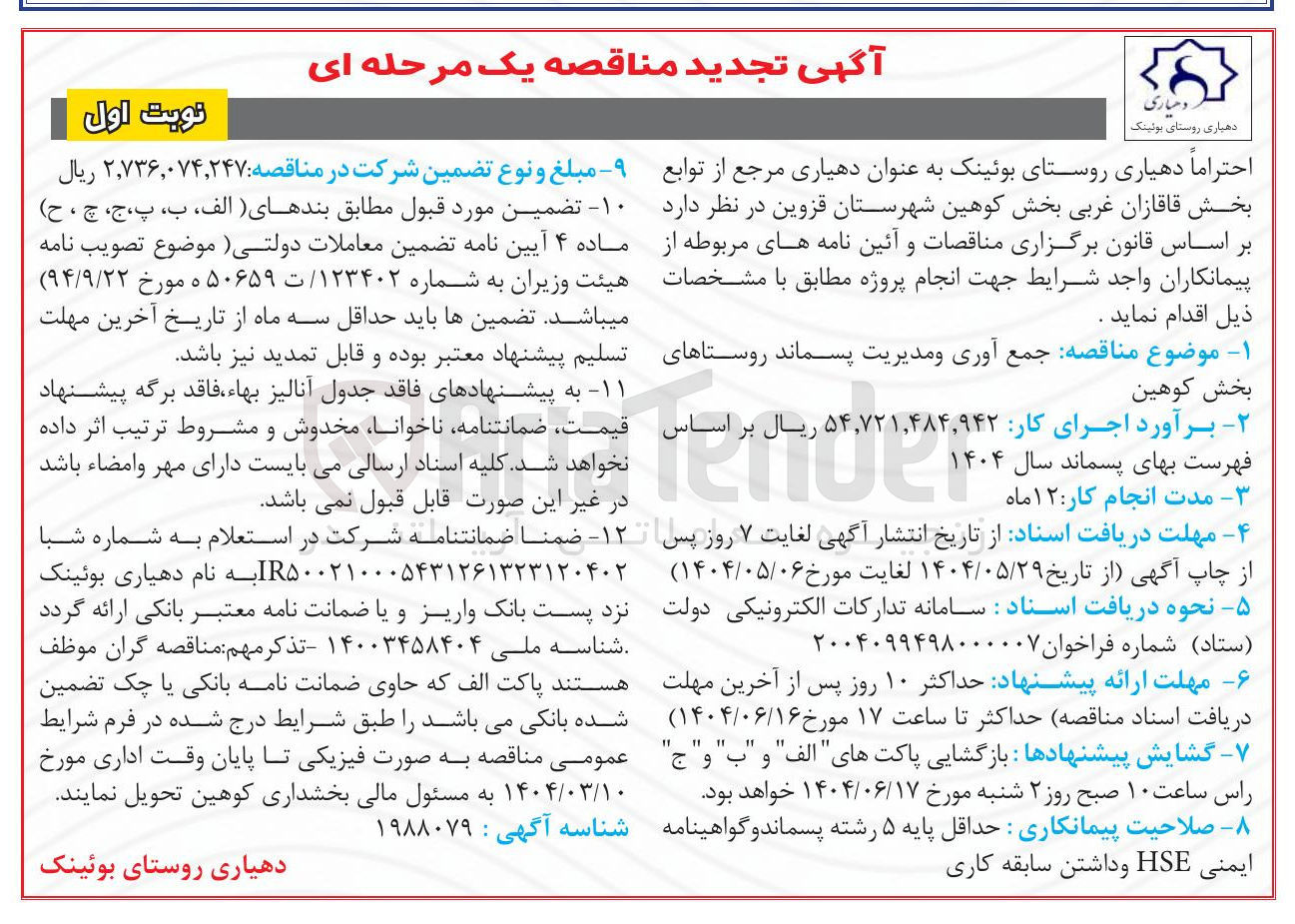 تصویر کوچک آگهی  جمع آوری و مدیریت پسماند