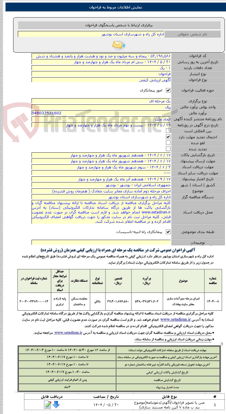 تصویر کوچک آگهی اجرای مرحله دوم آماده سازی معابر سایت چغادک ( همزمان روش فشرده)