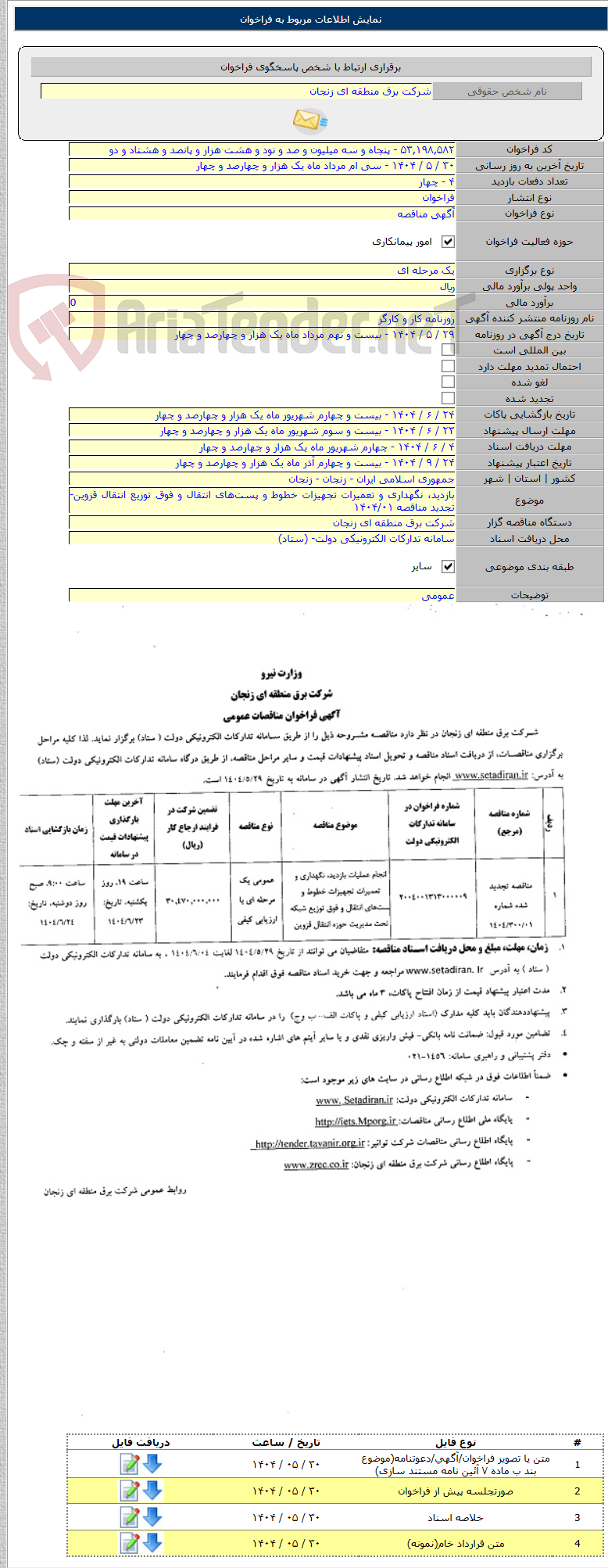تصویر کوچک آگهی بازدید، نگهداری و تعمیرات تجهیزات خطوط و پست‌های انتقال و فوق ‌توزیع انتقال قزوین- تجدید مناقصه ۱۴۰۴/۰۱