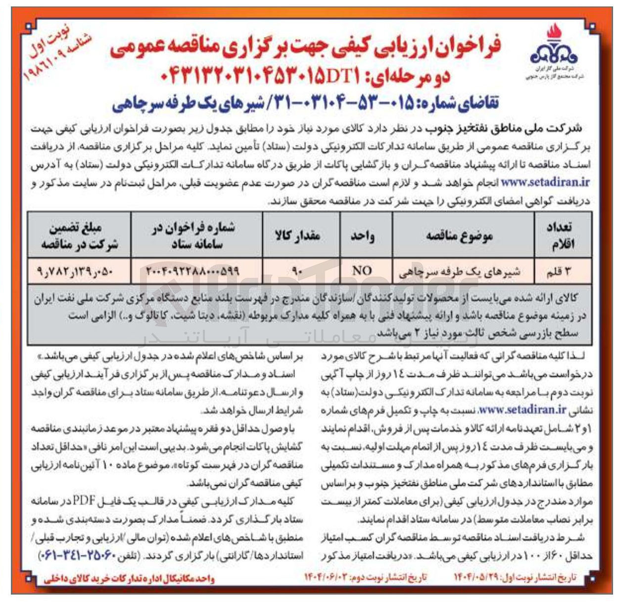 تصویر کوچک آگهی شیرهای یک طرفه سرچاهی