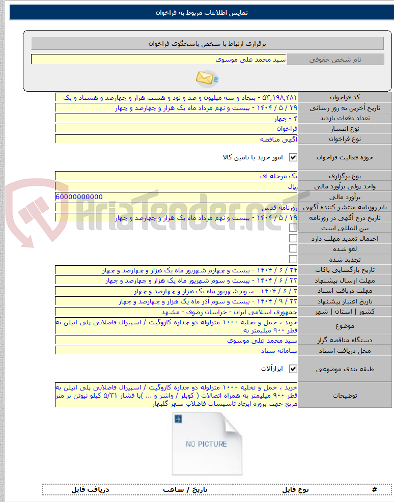تصویر کوچک آگهی خرید ، حمل و تخلیه ۱۰۰۰ مترلوله دو جداره کاروگیت / اسپیرال فاضلابی پلی اتیلن به قطر ۹۰۰ میلیمتر به