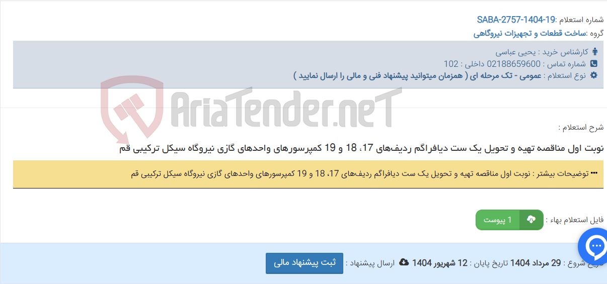 تصویر کوچک آگهی نوبت اول مناقصه تهیه و تحویل یک ست دیافراگم ردیف‌های 17، 18 و 19 کمپرسورهای واحدهای گازی نیروگاه سیکل ترکیبی قم