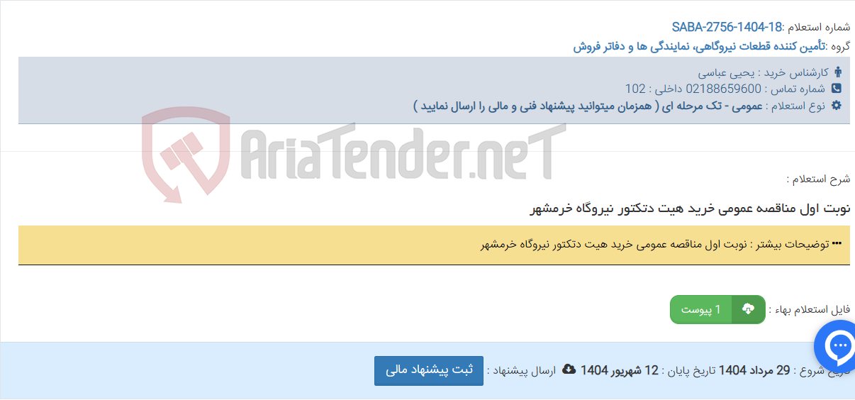 تصویر کوچک آگهی نوبت اول مناقصه عمومی خرید هیت دتکتور نیروگاه خرمشهر