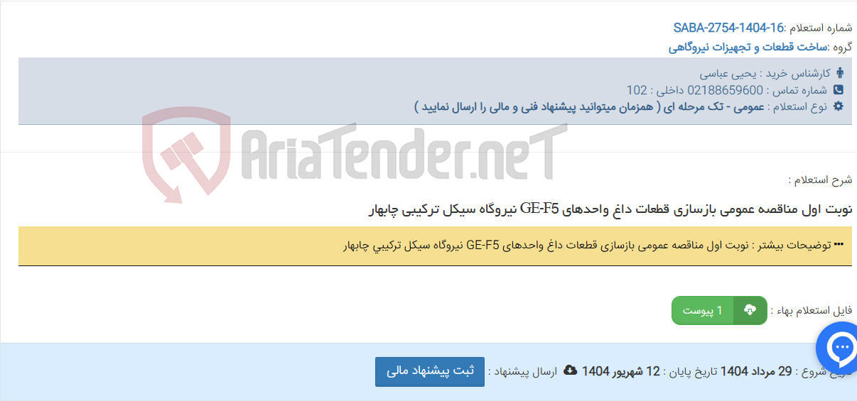 تصویر کوچک آگهی نوبت اول مناقصه عمومی بازسازی قطعات داغ واحدهای GE-F5 نیروگاه سیکل ترکیبی چابهار