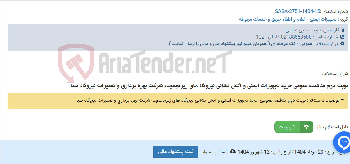 تصویر کوچک آگهی نوبت دوم مناقصه عمومی خرید تجهیزات ایمنی و آتش نشانی نیروگاه های زیرمجموعه شرکت بهره برداری و تعمیرات نیروگاه صبا