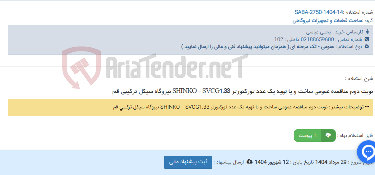 تصویر کوچک آگهی نوبت دوم مناقصه عمومی ساخت و یا تهیه یک عدد تورکنورتر SHINKO – SVCG1.33 نیروگاه سیکل ترکیبی قم