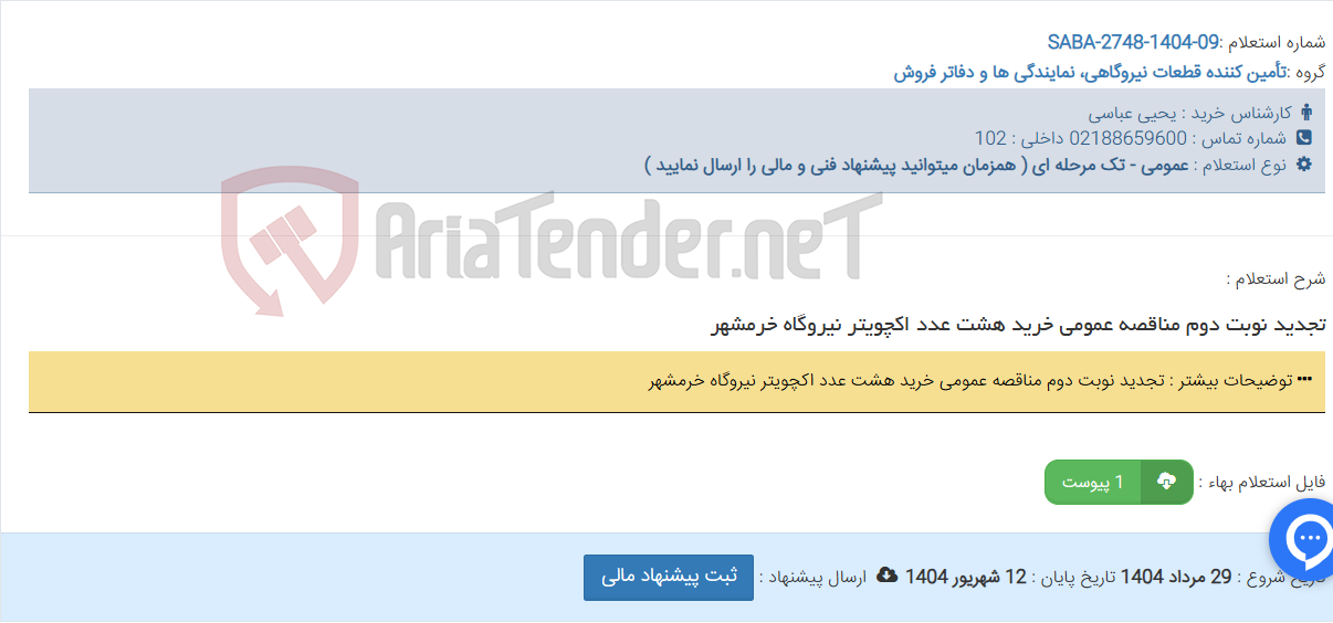 تصویر کوچک آگهی تجدید نوبت دوم مناقصه عمومی خرید هشت عدد اکچویتر نیروگاه خرمشهر