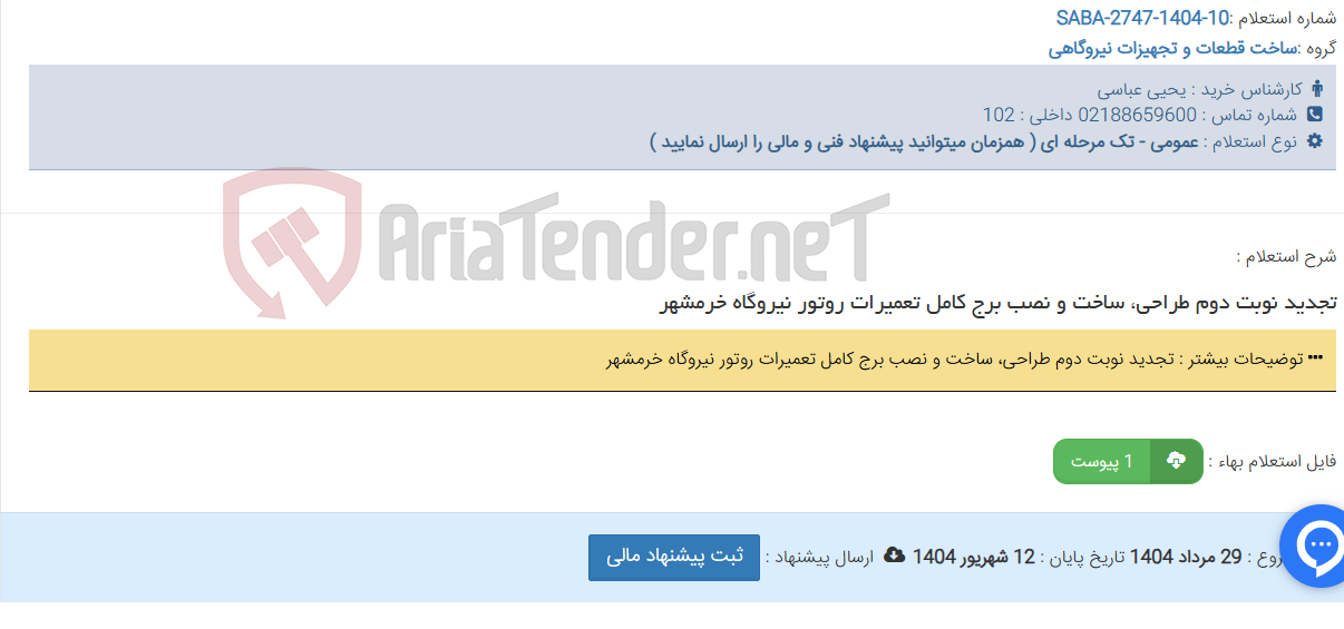 تصویر کوچک آگهی تجدید نوبت دوم طراحی، ساخت و نصب برج کامل تعمیرات روتور نیروگاه خرمشهر