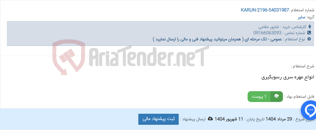 تصویر کوچک آگهی انواع مهره سری رسوبگیری