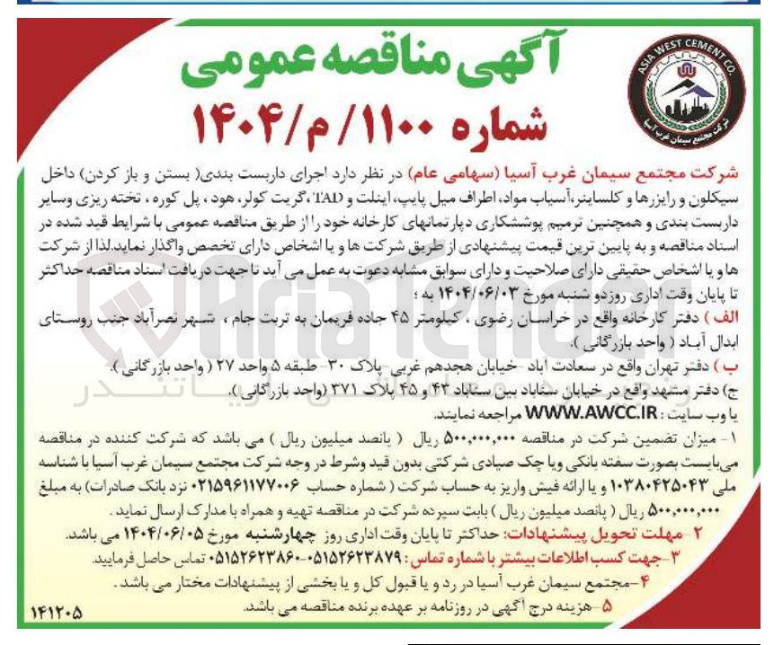 تصویر کوچک آگهی د اجرای داربست بندی بستن و باز کردن داخل 
سیکلون و رایزرها و ، کلساینر آسیاب مواد اطراف میل پایپ اینلت و TAD گریت ، کولر هود پل کوره ، تخته ریزی و سایر داربست بندی و همچنین ترمیم پوششکاری