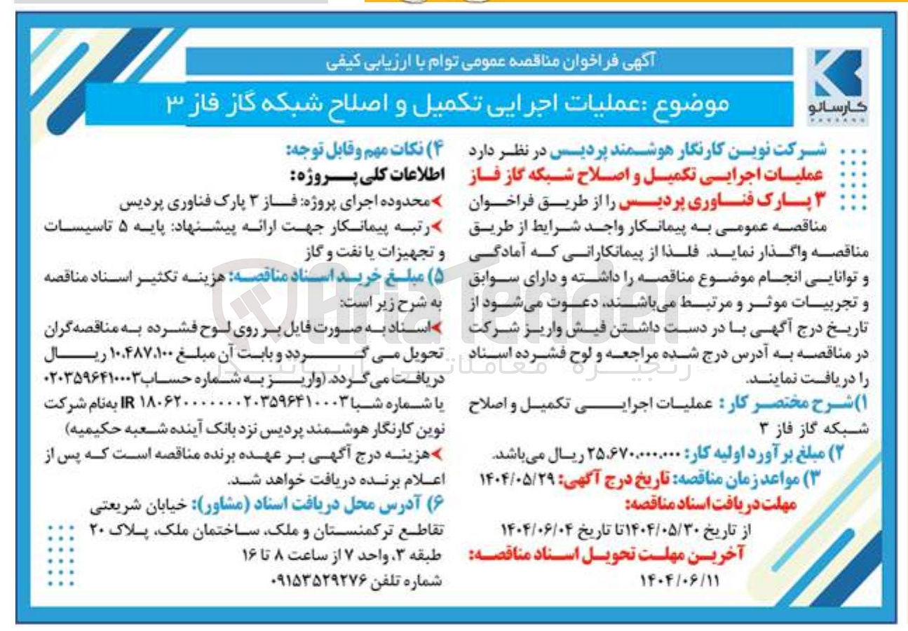 تصویر کوچک آگهی عملیات اجرایی تکمیل و اصلاح شبکه گاز فاز ۳