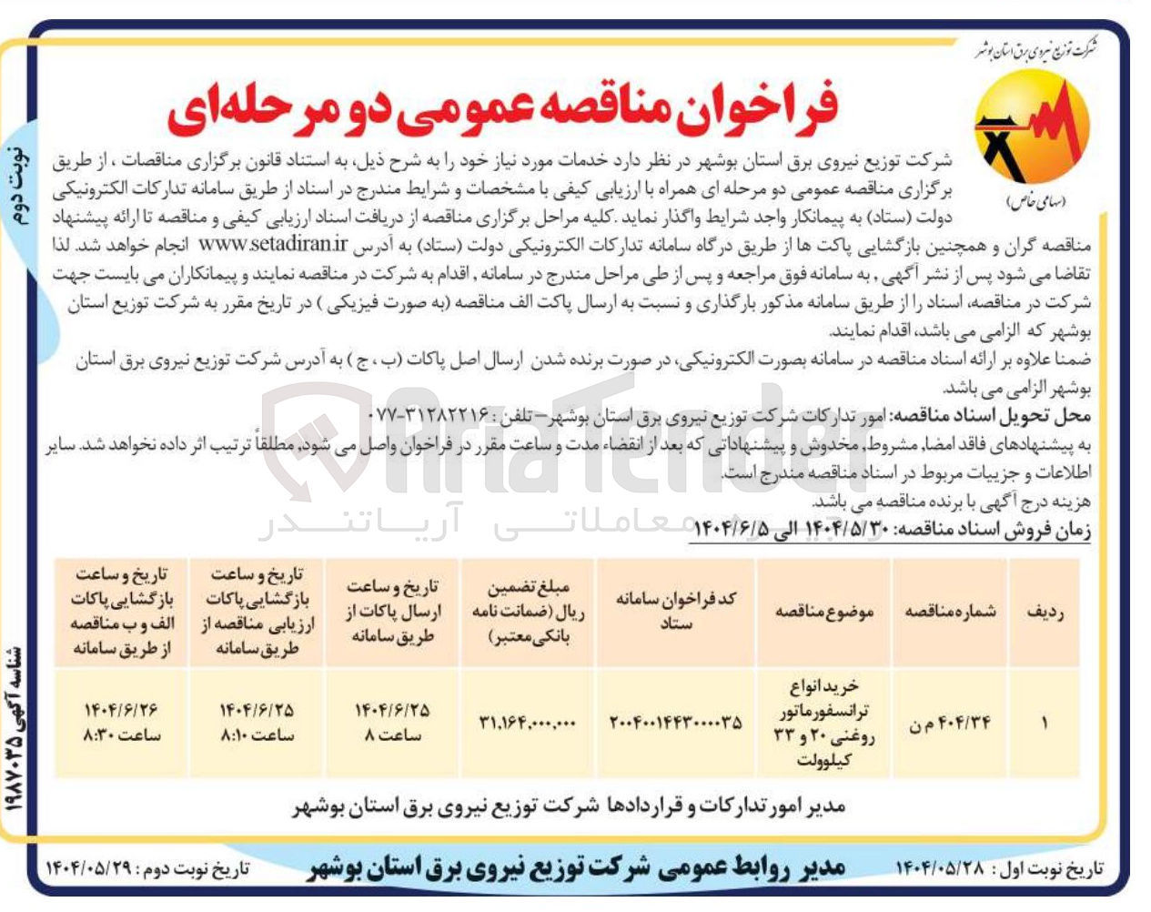 تصویر کوچک آگهی خرید انواع ترانسفورماتور روغنی ۲۰ و ۳۳ کیلوولت