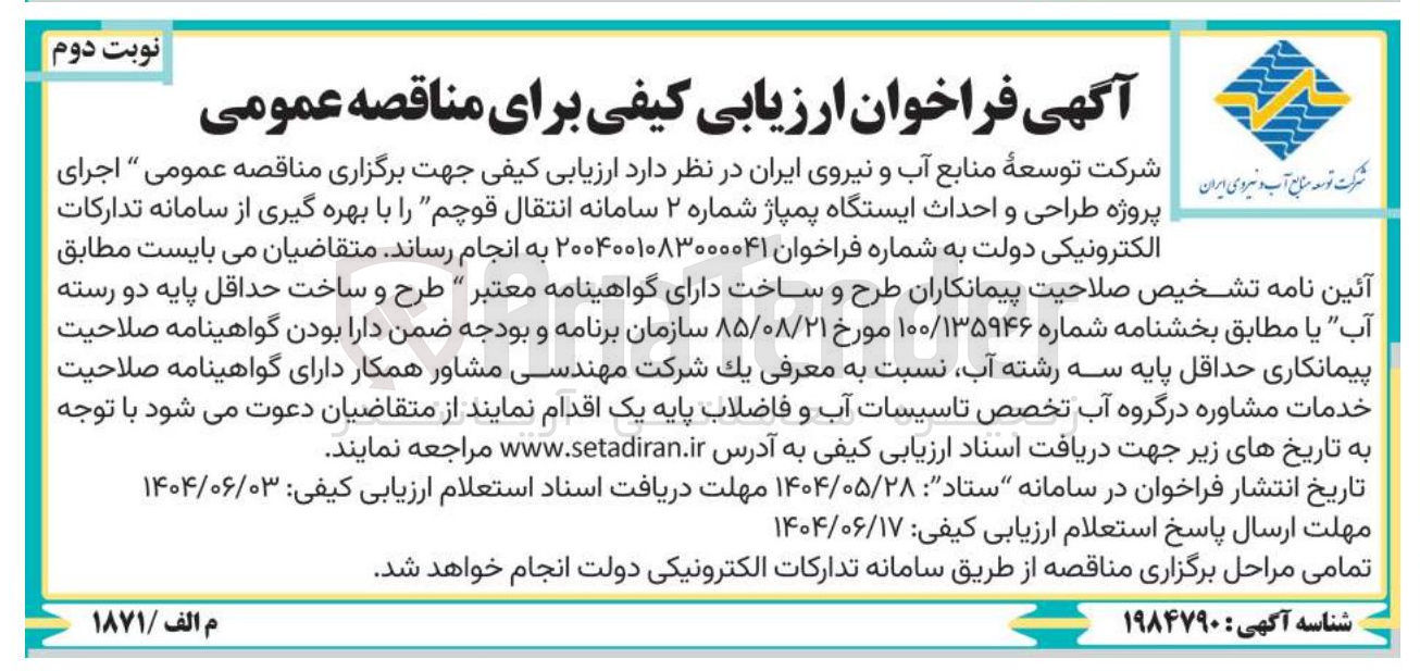تصویر کوچک آگهی  طراحی و احداث ایستگاه پمپاژ 