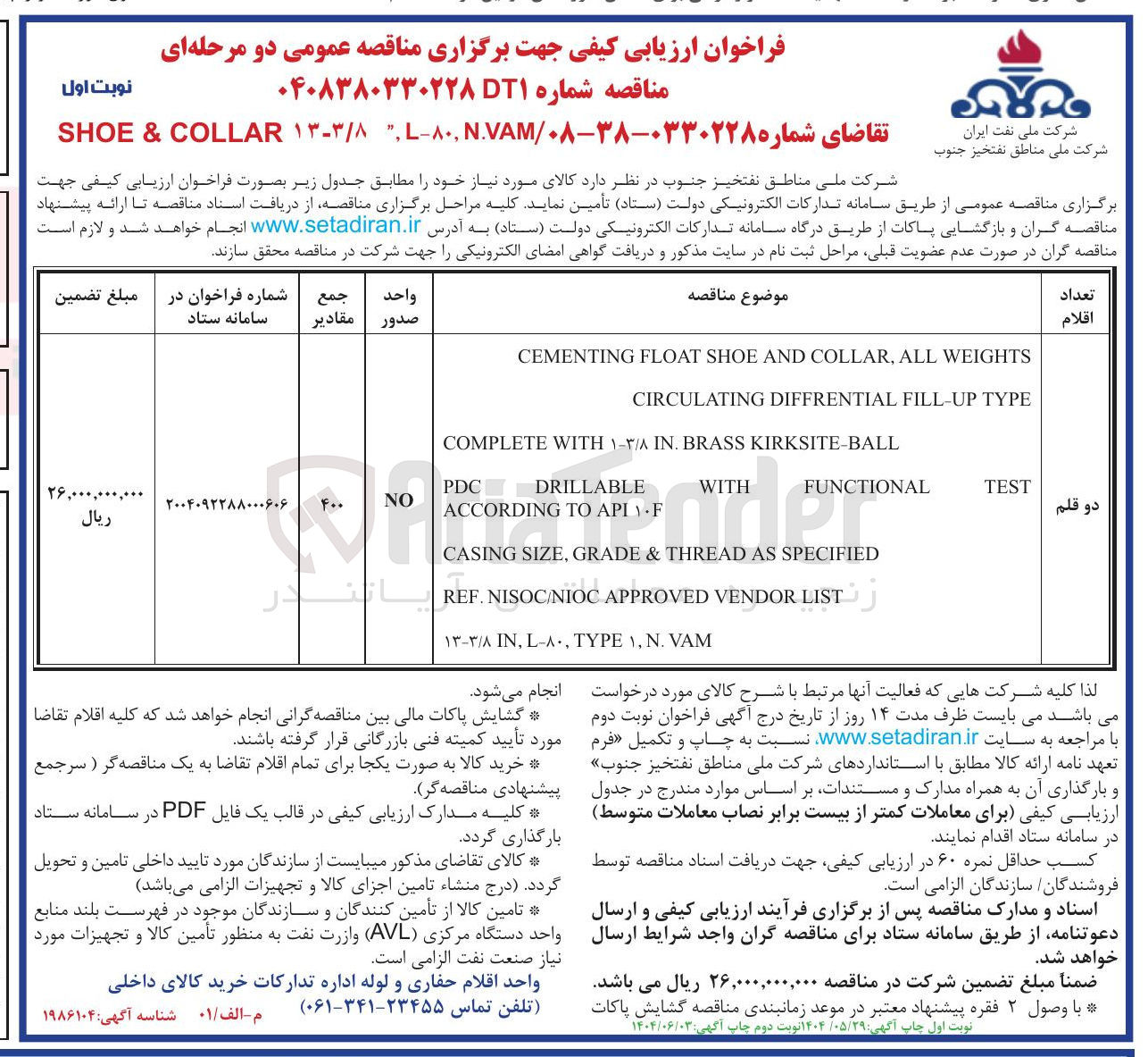 تصویر کوچک آگهی WEIGHTS ALL , COLLAR AND SHOE FLOAT CEMENTING
TYPE FILL-UP DIFFRENTIAL CIRCULATING
KIRKSITE-BALL BRASS . IN ۱۳/۸ WITH COMPLETE
PDC DRILLABLE F API TO ACCORDING
WITH
FUNCTIONAL
TEST
SPECIFIED AS THREAD & GRADE , SIZE CASING
LIST VENDOR APPROVED NISOC/NIOC . REF
VAM . N , 1 TYPE , L-۸۰ , IN ۱۳-۳/۸