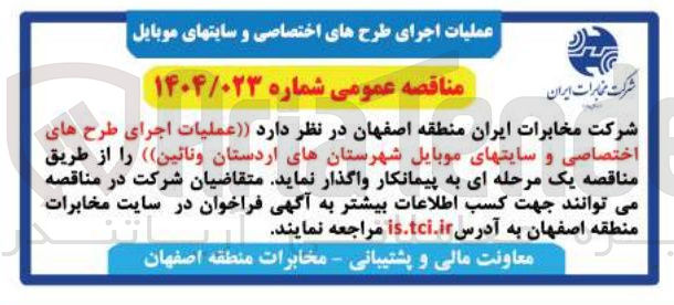 تصویر کوچک آگهی عملیات اجرای طرح های اختصاصی و سایت های موبایل