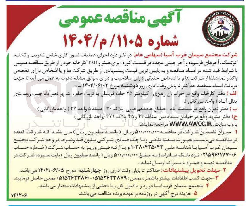 تصویر کوچک آگهی  اجرای عملیات نسوز کاری شامل تخریب و تخلیه کوتینگ آجرهای فرسوده و آجر چینی مجدد در قسمت کوره پری هیتر و LAD کارخانه