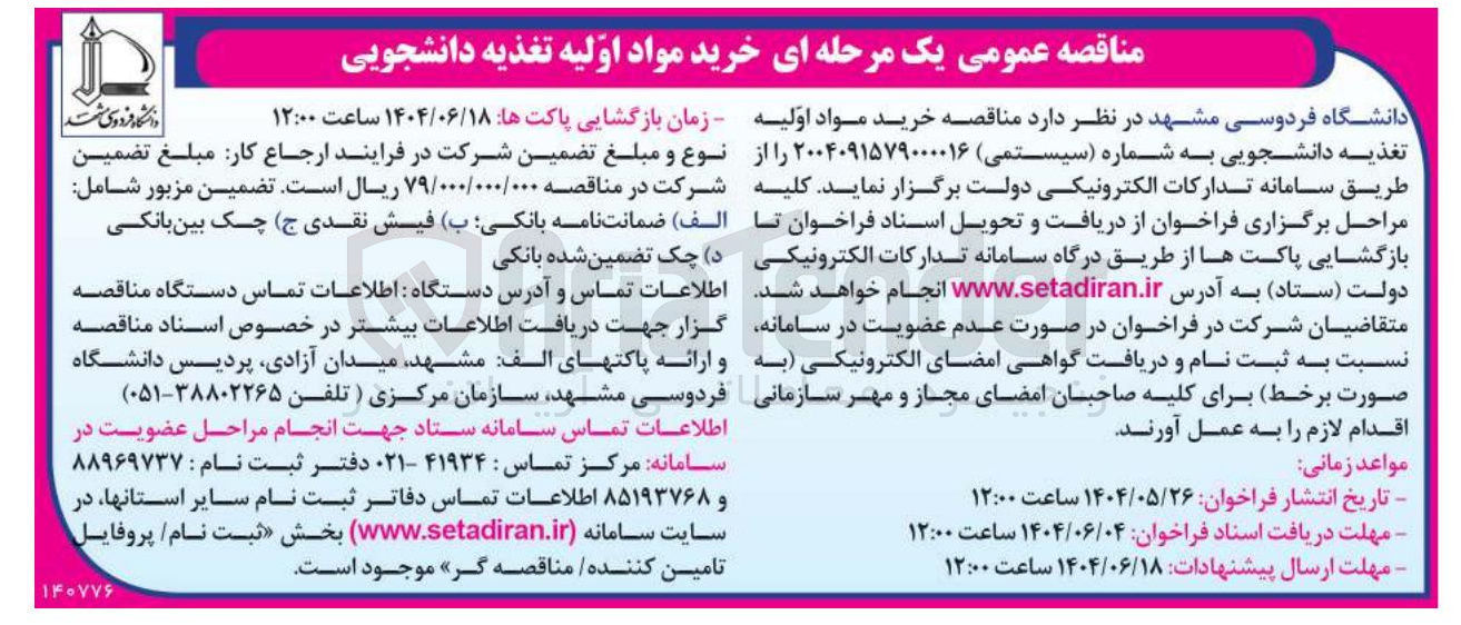 تصویر کوچک آگهی خرید مواد اولیه تغذیه دانشجویی