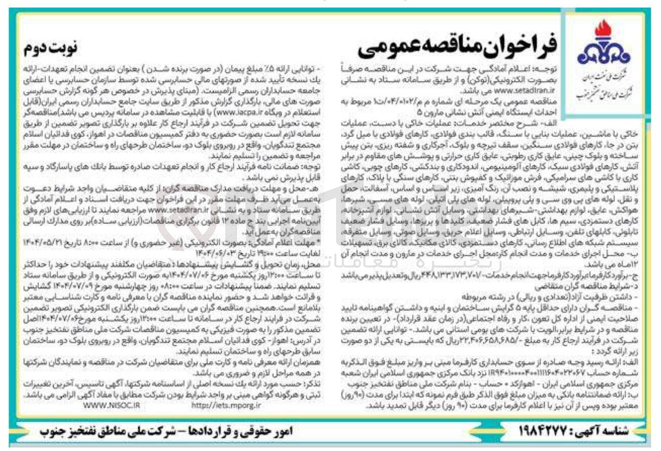 تصویر کوچک آگهی احداث ایستگاه ایمنی آتش نشانی 