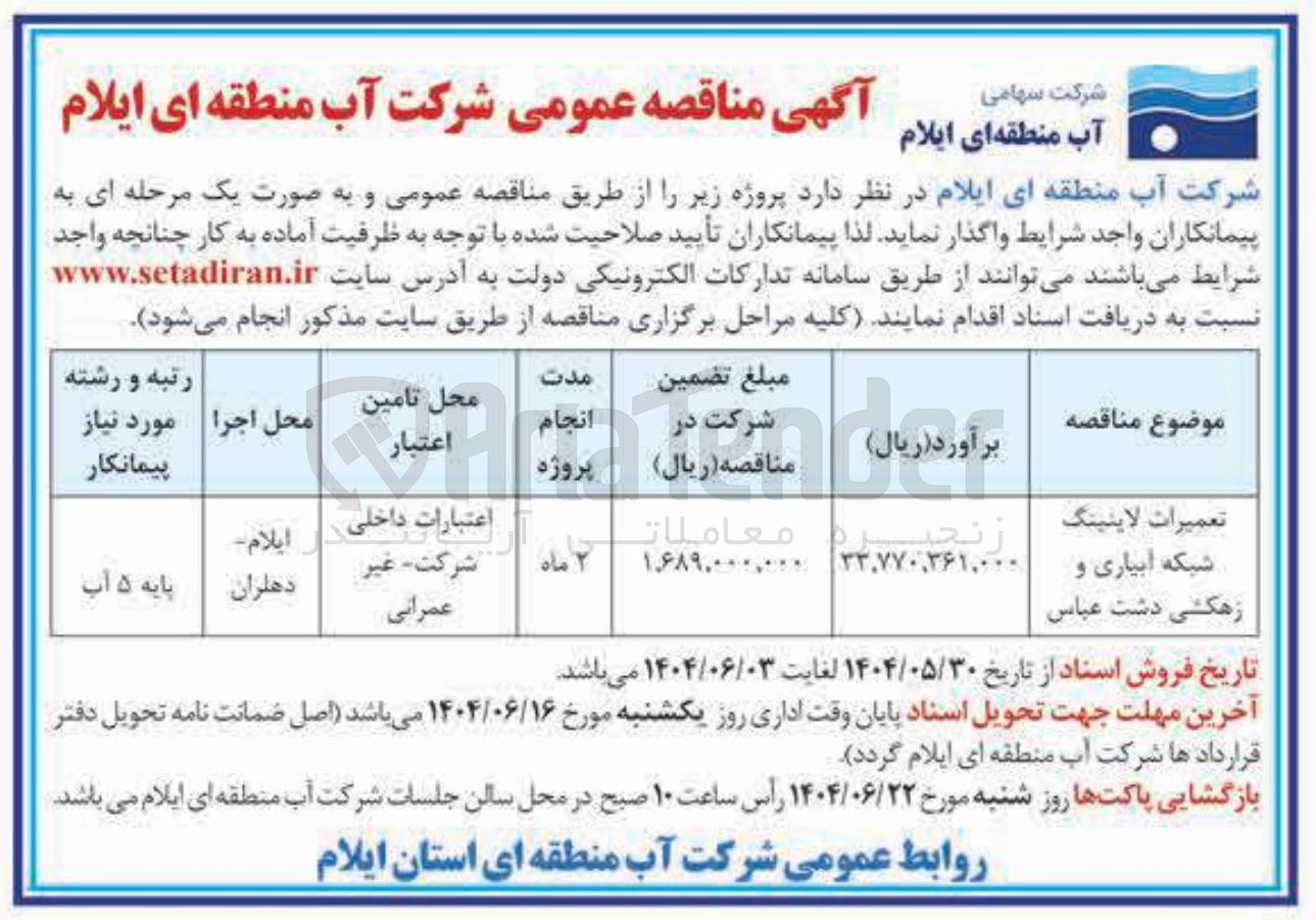 تصویر کوچک آگهی تعمیرات لاینینگ شبکه آبیاری و زهکشی