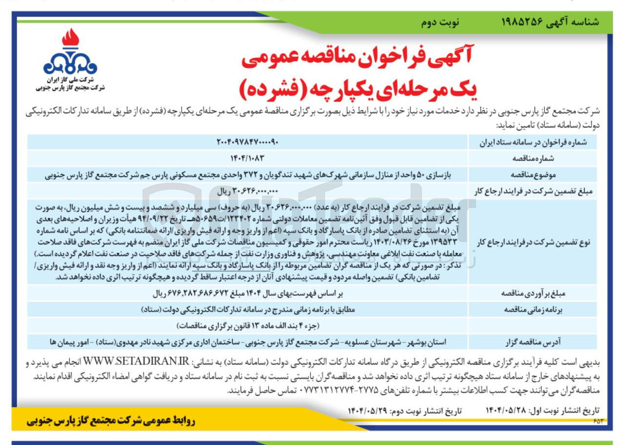 تصویر کوچک آگهی بازسازی ۵۰ واحد از منازل سازمانی