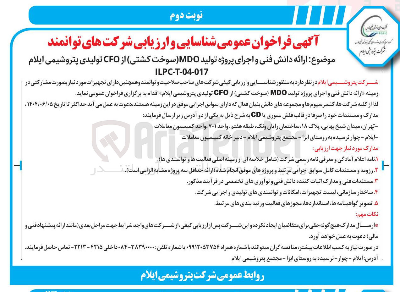 تصویر کوچک آگهی ارائه دانش فنی و اجرای پروژه تولید MDO سوخت کشتی از CFO تولیدی